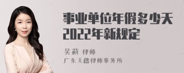 事业单位年假多少天2022年新规定