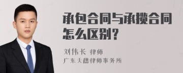 承包合同与承揽合同怎么区别？