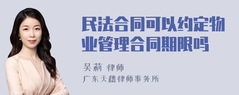 民法合同可以约定物业管理合同期限吗