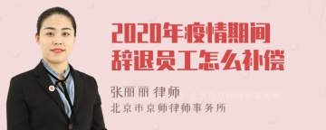 2020年疫情期间辞退员工怎么补偿