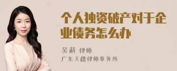 个人独资破产对于企业债务怎么办