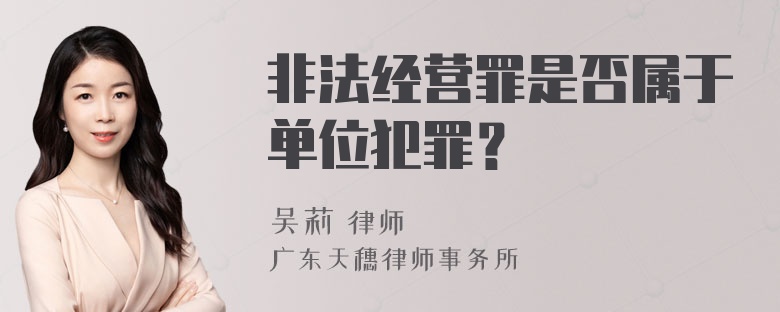 非法经营罪是否属于单位犯罪？