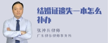 结婚证遗失一本怎么补办