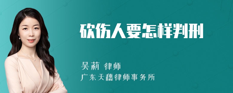 砍伤人要怎样判刑