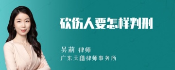 砍伤人要怎样判刑