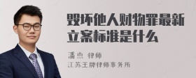 毁坏他人财物罪最新立案标准是什么