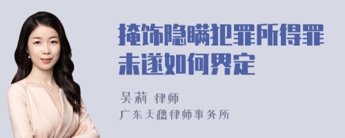 掩饰隐瞒犯罪所得罪未遂如何界定