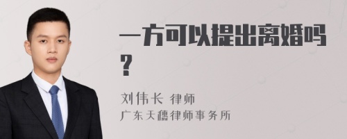 一方可以提出离婚吗？