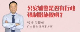 公安辅警是否有行政强制措施权啊？