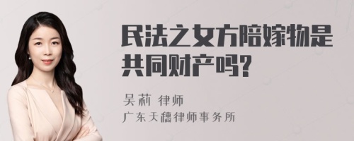 民法之女方陪嫁物是共同财产吗?