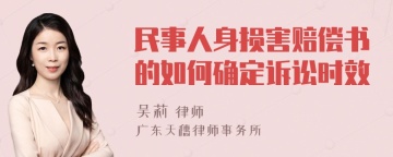 民事人身损害赔偿书的如何确定诉讼时效