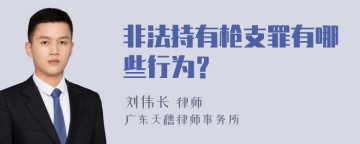 非法持有枪支罪有哪些行为？