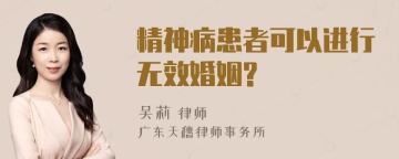 精神病患者可以进行无效婚姻?