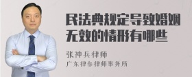 民法典规定导致婚姻无效的情形有哪些