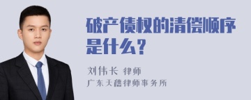 破产债权的清偿顺序是什么？