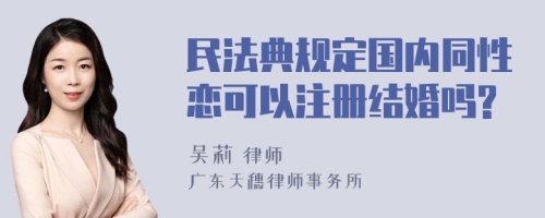 民法典规定国内同性恋可以注册结婚吗?