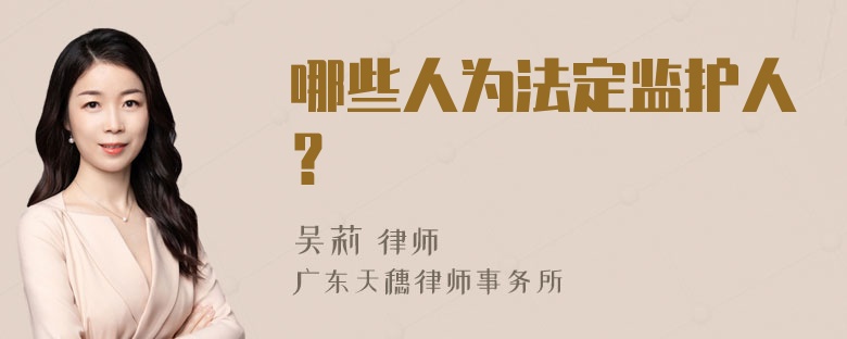 哪些人为法定监护人？