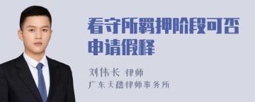 看守所羁押阶段可否申请假释