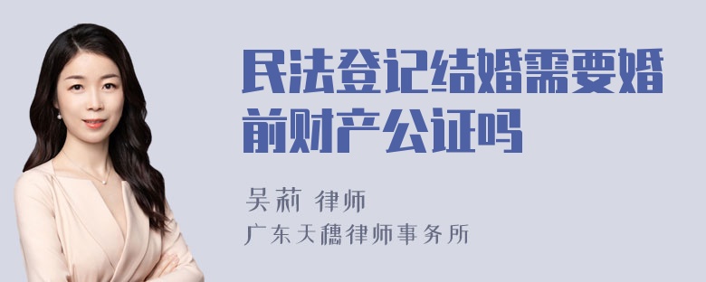 民法登记结婚需要婚前财产公证吗