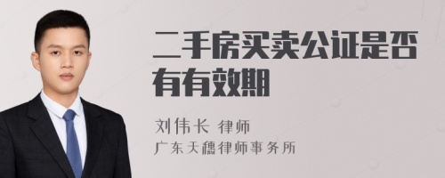 二手房买卖公证是否有有效期