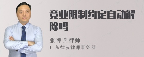 竞业限制约定自动解除吗