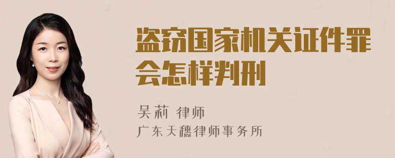 盗窃国家机关证件罪会怎样判刑