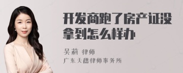 开发商跑了房产证没拿到怎么样办