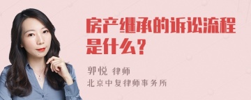 房产继承的诉讼流程是什么？