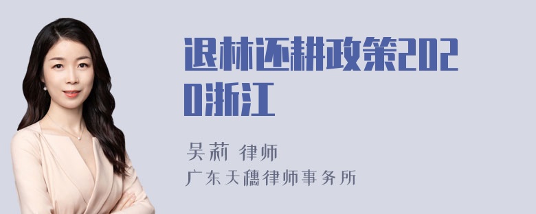 退林还耕政策2020浙江