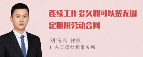 连续工作多久就可以签无固定期限劳动合同