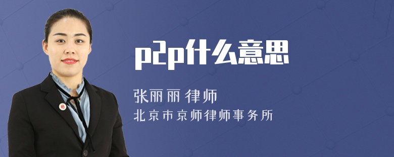 p2p什么意思