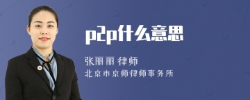 p2p什么意思