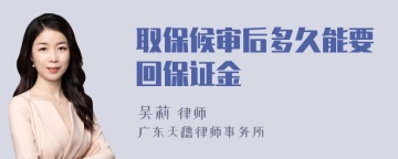 取保候审后多久能要回保证金