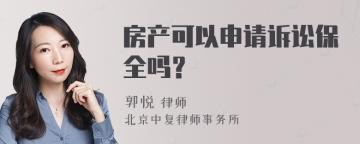 房产可以申请诉讼保全吗？