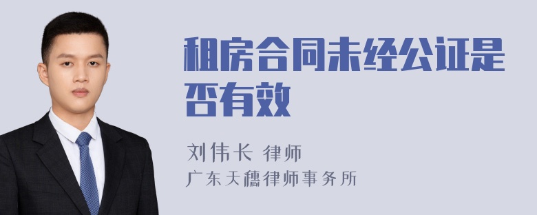 租房合同未经公证是否有效