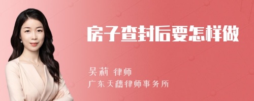 房子查封后要怎样做