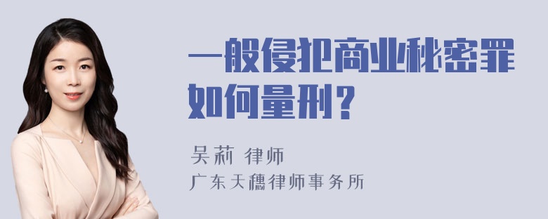 一般侵犯商业秘密罪如何量刑？