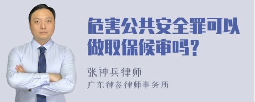 危害公共安全罪可以做取保候审吗？