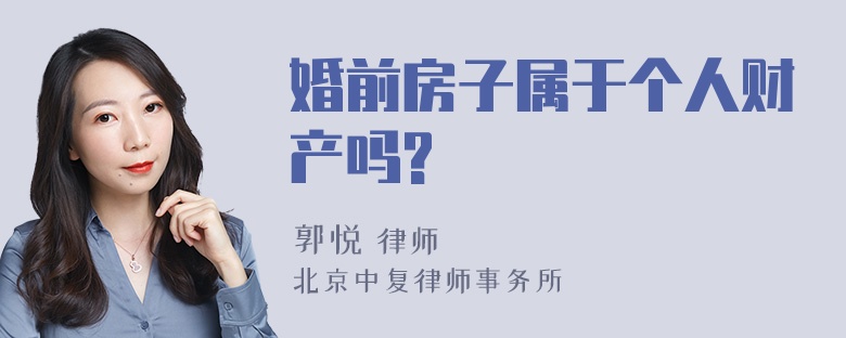 婚前房子属于个人财产吗?