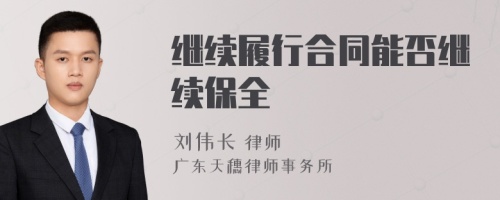 继续履行合同能否继续保全