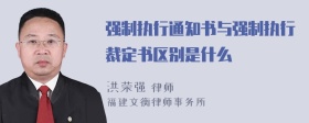 强制执行通知书与强制执行裁定书区别是什么