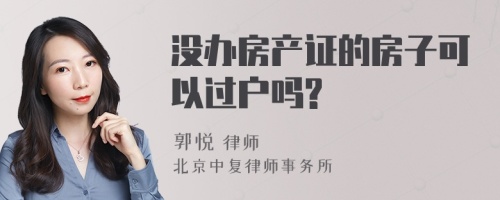 没办房产证的房子可以过户吗?