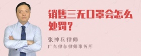 销售三无口罩会怎么处罚？