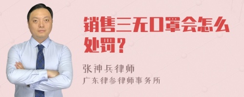 销售三无口罩会怎么处罚？