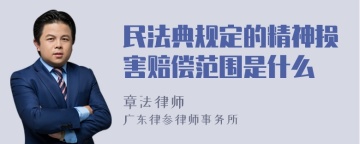 民法典规定的精神损害赔偿范围是什么