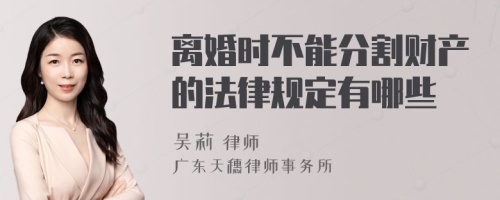 离婚时不能分割财产的法律规定有哪些