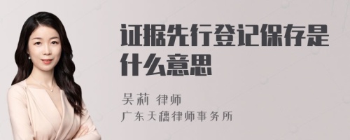 证据先行登记保存是什么意思