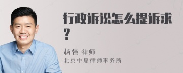 行政诉讼怎么提诉求？