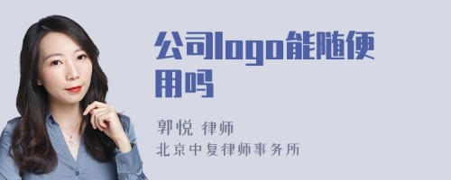 公司logo能随便用吗