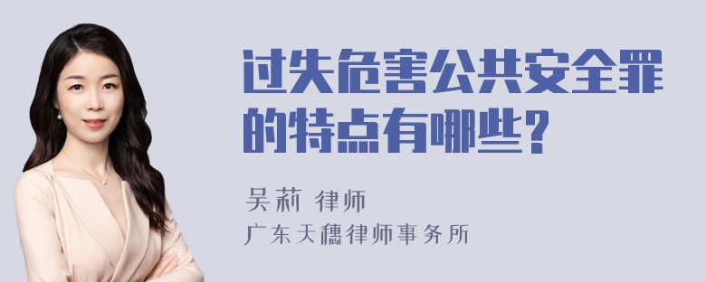 过失危害公共安全罪的特点有哪些?